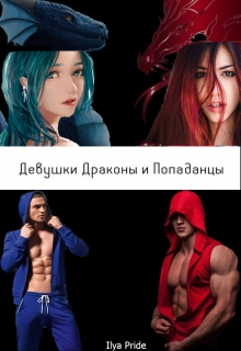 Книга. "Девушки Драконы и Попаданцы" читать онлайн