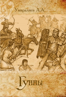 Книга. "Гунны" читать онлайн