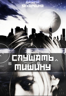 Книга. "Слушать тишину" читать онлайн