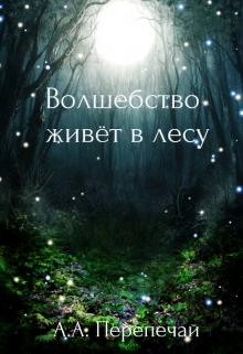 Книга. "Волшебство живёт в лесу" читать онлайн