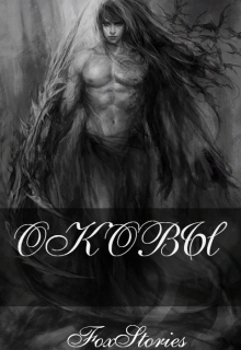 Книга. "Оковы" читать онлайн