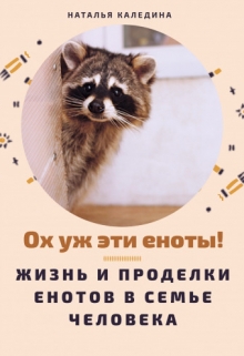 Книга. "Ох уж эти еноты!" читать онлайн