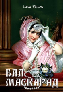 Книга. "Бал-маскарад" читать онлайн