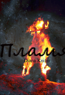 Книга. "Пламя" читать онлайн