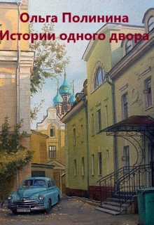 Книга. "Истории одного двора" читать онлайн