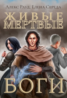 Книга. "Живые мертвые боги" читать онлайн
