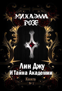 Книга. "Лин Джу И Тайна Академии" читать онлайн