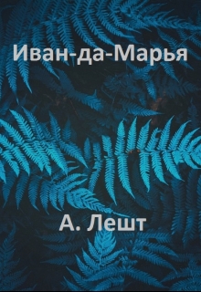 Книга. "Иван-да-Марья" читать онлайн