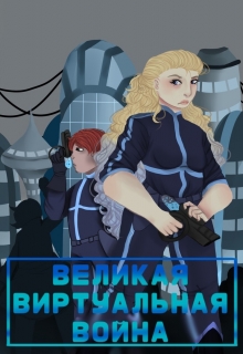 Книга. "Великая виртуальная койна" читать онлайн
