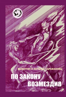 Книга. "По закону возмездия" читать онлайн