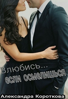 Книга. "Влюбись... если осмелишься" читать онлайн