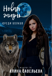 Книга. "Новая жизнь. Среди волков" читать онлайн