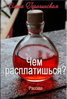 Книга. "Волшебное зелье" читать онлайн
