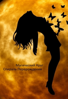 Книга. "Магический Круг. Часть 1.Спираль перерождения." читать онлайн