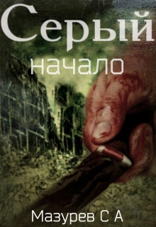 Книга. "Серый. Начало." читать онлайн