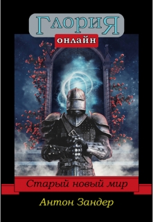Книга. "cdp Глория Онлайн: Старый Новый Мир" читать онлайн