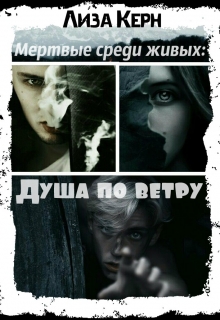 Книга. "Мертвые среди живых: Душа по ветру" читать онлайн