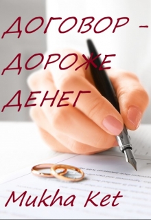 Книга. "Договор - дороже денег" читать онлайн