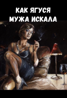 Книга. "Как Ягуся мужа искала" читать онлайн