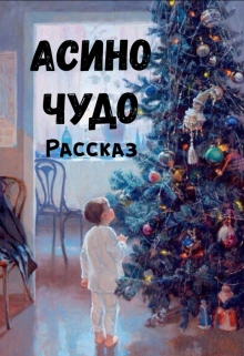 Книга. "Асино чудо" читать онлайн