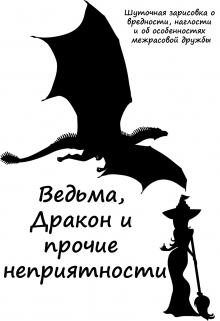 Книга. "Ведьма, Дракон и прочие неприятности" читать онлайн