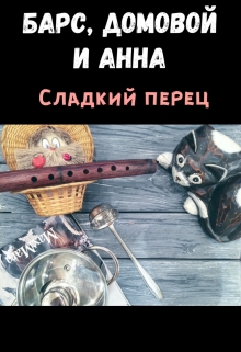 Книга. "Сладкий перец" читать онлайн