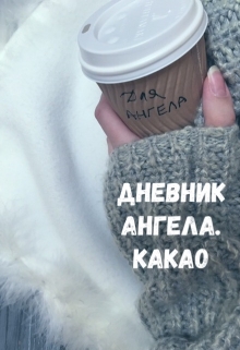 Книга. "Какао" читать онлайн