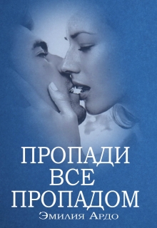 Книга. "Пропади все пропадом" читать онлайн