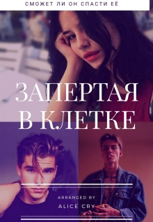 Книга. "Запертая в клетке" читать онлайн
