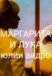 Книга. "Маргарита и Лука, книга 1" читать онлайн