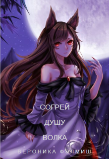 Книга. "Согрей душу Волка" читать онлайн