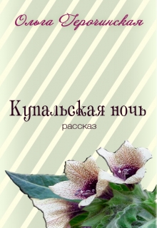 Книга. "Купальская ночь" читать онлайн