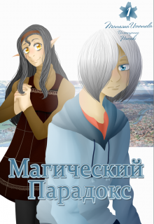 Книга. "Магический Парадокс" читать онлайн