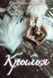 Книга. "Крылья" читать онлайн