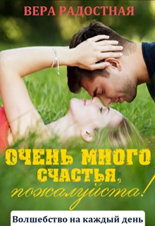 Книга. "Очень много счастья, пожалуйста!" читать онлайн