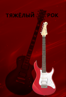 Книга. "Тяжёлый рок" читать онлайн