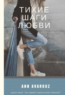 Книга. "Тихие шаги любви" читать онлайн