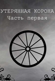 Книга. "Утерянная корона" читать онлайн