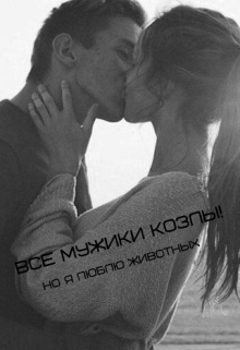 Книга. "Все мужики козлы!" читать онлайн