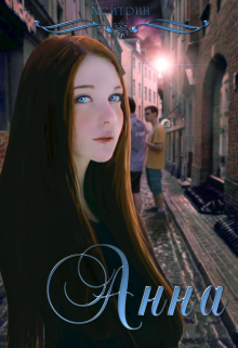 Книга. "Анна" читать онлайн