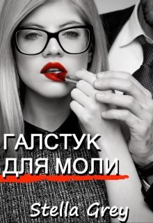 Книга. "Галстук для моли" читать онлайн