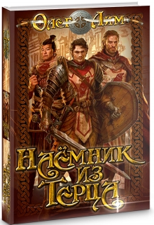 Книга. "Наёмник из Терца" читать онлайн