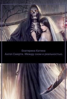 Книга. "Ангел Смерти . Между сном и реальностью" читать онлайн