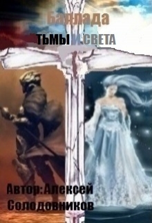 Книга. "Баллада тьмы и света" читать онлайн