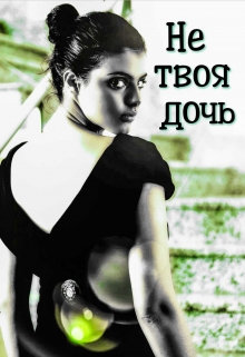 Книга. "Не твоя дочь" читать онлайн