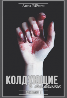 Книга. "Колдующие в темноте. Домнант 1" читать онлайн