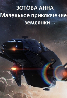 Книга. "Маленькое приключение землянки" читать онлайн