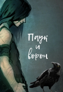 Книга. "Паук и ворон" читать онлайн