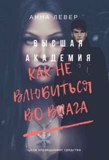 Книга. "Высшая Академия. Как не влюбиться во врага" читать онлайн