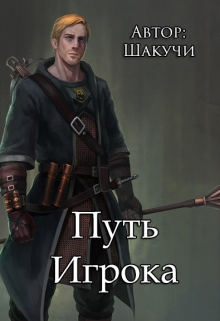 Книга. "Путь Игрока" читать онлайн